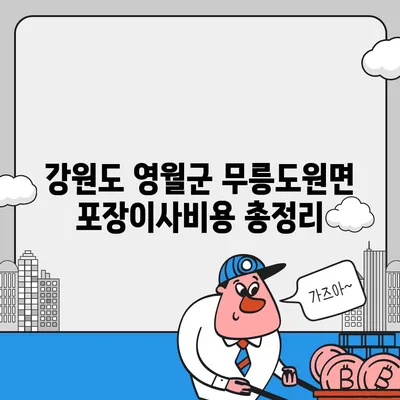 강원도 영월군 무릉도원면 포장이사비용 | 견적 | 원룸 | 투룸 | 1톤트럭 | 비교 | 월세 | 아파트 | 2024 후기경기도 광명시 광명3동 포장이사비용 | 견적 | 원룸 | 투룸 | 1톤트럭 | 비교 | 월세 | 아파트 | 2024 후기