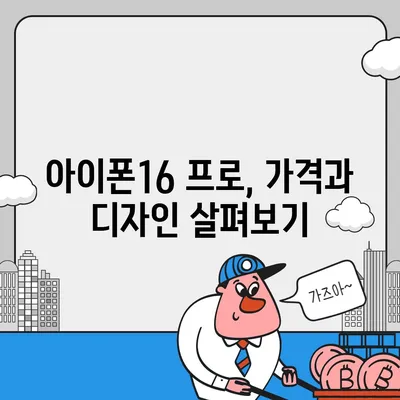 전라북도 무주군 설천면 아이폰16 프로 사전예약 | 출시일 | 가격 | PRO | SE1 | 디자인 | 프로맥스 | 색상 | 미니 | 개통