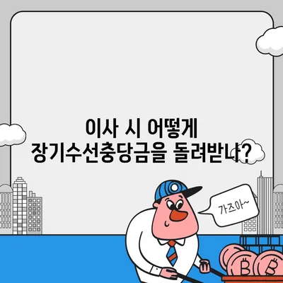 아파트 장기수선충당금 이사 시 돌려받기