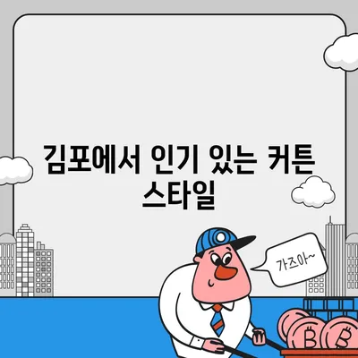 김포 커튼 블라인드 이사 후 리폼