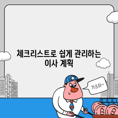 이사 준비 초보 가이드, 체크리스트 안내