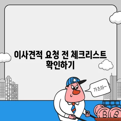 이사견적 받기의 꿀팁