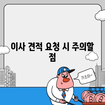 이사 견적 받기, 이사 견적 꿀팁!