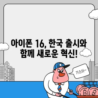 iPhone 16 한국 1차 출시 일정 및 프로 디자인 변경 예고