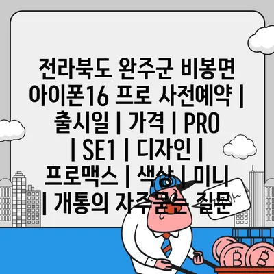 전라북도 완주군 비봉면 아이폰16 프로 사전예약 | 출시일 | 가격 | PRO | SE1 | 디자인 | 프로맥스 | 색상 | 미니 | 개통