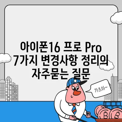 아이폰16 프로 Pro 7가지 변경사항 정리