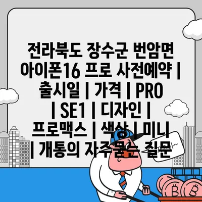 전라북도 장수군 번암면 아이폰16 프로 사전예약 | 출시일 | 가격 | PRO | SE1 | 디자인 | 프로맥스 | 색상 | 미니 | 개통