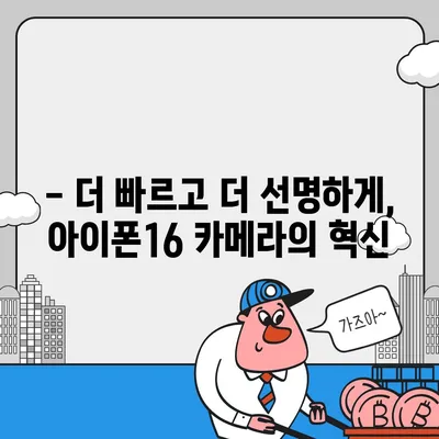 아이폰16 카메라 | 속도와 선명도 모두 극대화