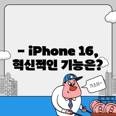 iPhone 16 한국 출시일 | 1차 공개, 프로 디자인 개선