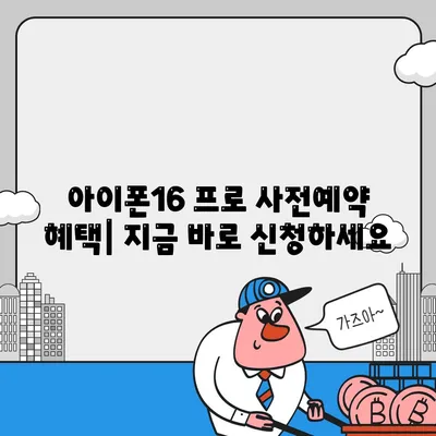 경상남도 김해시 장유1동 아이폰16 프로 사전예약 | 출시일 | 가격 | PRO | SE1 | 디자인 | 프로맥스 | 색상 | 미니 | 개통