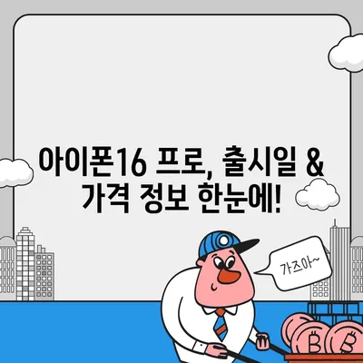 부산시 사하구 장림2동 아이폰16 프로 사전예약 | 출시일 | 가격 | PRO | SE1 | 디자인 | 프로맥스 | 색상 | 미니 | 개통