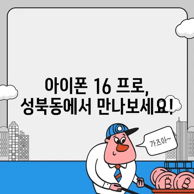 서울시 성북구 성북동 아이폰16 프로 사전예약 | 출시일 | 가격 | PRO | SE1 | 디자인 | 프로맥스 | 색상 | 미니 | 개통