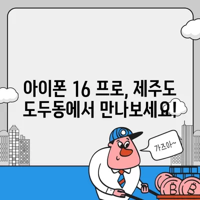 제주도 제주시 도두동 아이폰16 프로 사전예약 | 출시일 | 가격 | PRO | SE1 | 디자인 | 프로맥스 | 색상 | 미니 | 개통