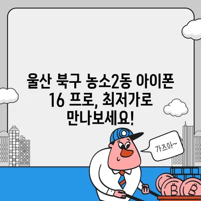 울산시 북구 농소2동 아이폰16 프로 사전예약 | 출시일 | 가격 | PRO | SE1 | 디자인 | 프로맥스 | 색상 | 미니 | 개통