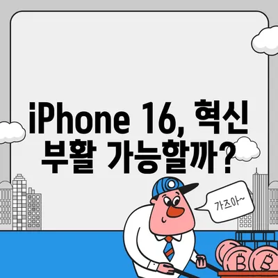 iPhone 15 구매 논란에 iPhone 16에 대한 우려 제기