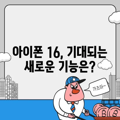 아이폰 16 출시일 예상, 디자인, 스펙 및 1차 출시국