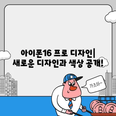 서울시 노원구 상계10동 아이폰16 프로 사전예약 | 출시일 | 가격 | PRO | SE1 | 디자인 | 프로맥스 | 색상 | 미니 | 개통