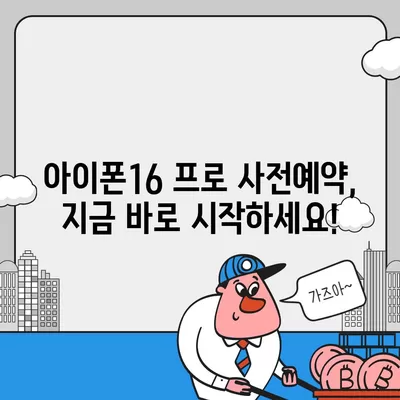 경기도 구리시 교문2동 아이폰16 프로 사전예약 | 출시일 | 가격 | PRO | SE1 | 디자인 | 프로맥스 | 색상 | 미니 | 개통