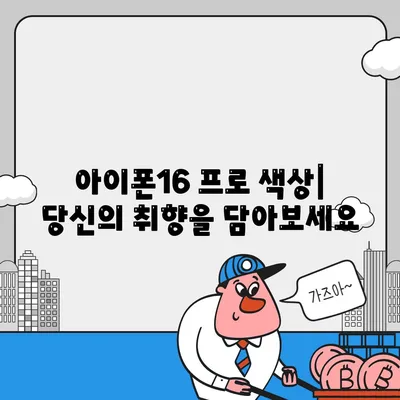 경상남도 진주시 성북동 아이폰16 프로 사전예약 | 출시일 | 가격 | PRO | SE1 | 디자인 | 프로맥스 | 색상 | 미니 | 개통