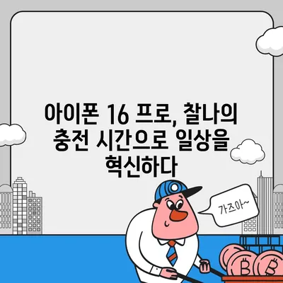 아이폰 16 프로, 충전 속도 향상에 기대