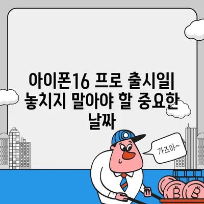 인천시 동구 만석동 아이폰16 프로 사전예약 | 출시일 | 가격 | PRO | SE1 | 디자인 | 프로맥스 | 색상 | 미니 | 개통