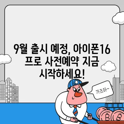 경상남도 합천군 적중면 아이폰16 프로 사전예약 | 출시일 | 가격 | PRO | SE1 | 디자인 | 프로맥스 | 색상 | 미니 | 개통