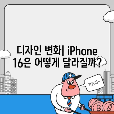 iPhone 16 출시일, dizayn, 스펙 루머 정리