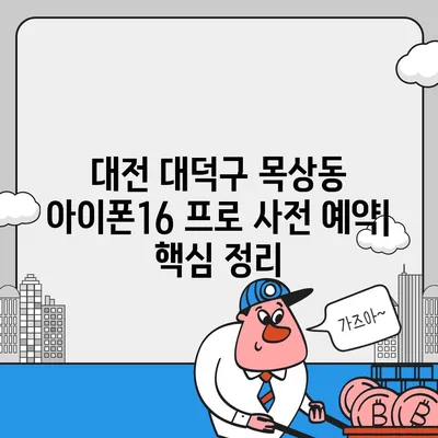 대전시 대덕구 목상동 아이폰16 프로 사전예약 | 출시일 | 가격 | PRO | SE1 | 디자인 | 프로맥스 | 색상 | 미니 | 개통