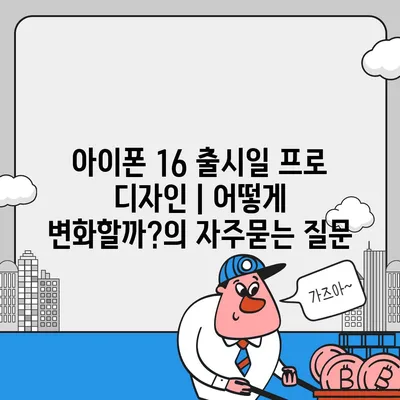 아이폰 16 출시일 프로 디자인 | 어떻게 변화할까?