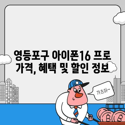 서울시 영등포구 영등포동 아이폰16 프로 사전예약 | 출시일 | 가격 | PRO | SE1 | 디자인 | 프로맥스 | 색상 | 미니 | 개통