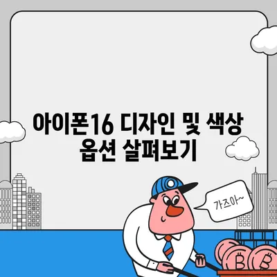 충청남도 예산군 덕산면 아이폰16 프로 사전예약 | 출시일 | 가격 | PRO | SE1 | 디자인 | 프로맥스 | 색상 | 미니 | 개통