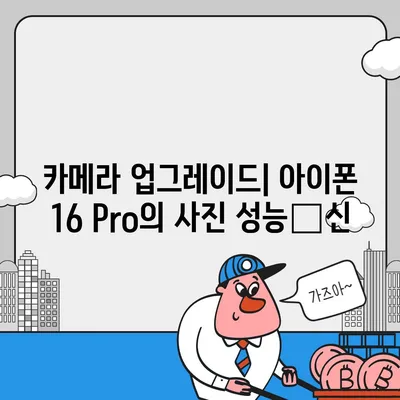 아이폰 16 출시일과 아이폰 16 Pro 예상 변화 총정리