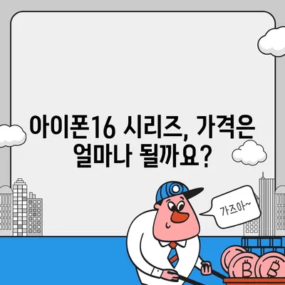 아이폰16 출시일 및 16프로 예상 변화