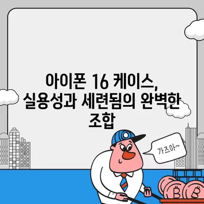 아이폰16 케이스, 실용적이고 세련된 본질