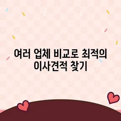 이사견적 받기의 꿀팁