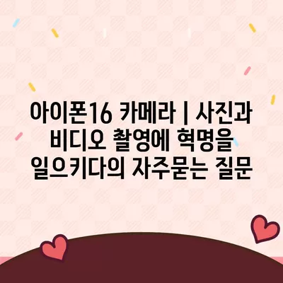 아이폰16 카메라 | 사진과 비디오 촬영에 혁명을 일으키다