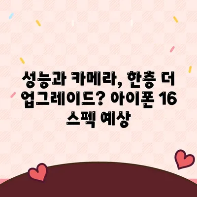 아이폰16 출시일, 디자인, 스펙 루머 정리