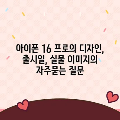 아이폰 16 프로의 디자인, 출시일, 실물 이미지