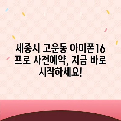 세종시 세종특별자치시 고운동 아이폰16 프로 사전예약 | 출시일 | 가격 | PRO | SE1 | 디자인 | 프로맥스 | 색상 | 미니 | 개통