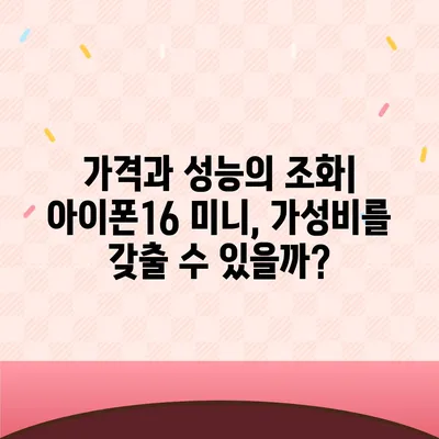 아이폰16 Mini 가격은 얼마? 저렴할까?