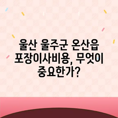 울산시 울주군 온산읍 포장이사비용 | 견적 | 원룸 | 투룸 | 1톤트럭 | 비교 | 월세 | 아파트 | 2024 후기