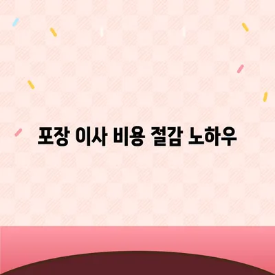 포장 이사 비교견적의 모든 것