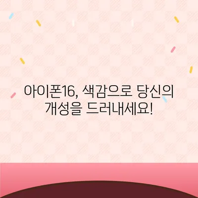 아이폰16의 색감 폭발 | 대담한 개성 표현