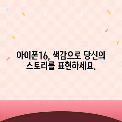 아이폰16의 색감 폭발 | 대담한 개성 표현