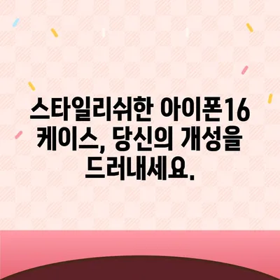 아이폰16 케이스, 특별한 개성을 더하는 액세서리