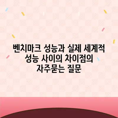 벤치마크 성능과 실제 세계적 성능 사이의 차이점