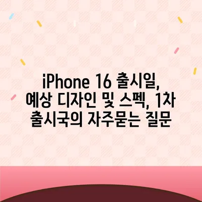 iPhone 16 출시일, 예상 디자인 및 스펙, 1차 출시국