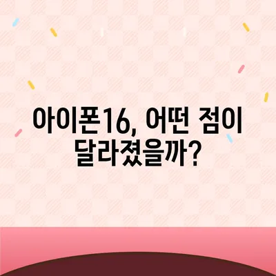 아이폰16 교체를 고려할 때 꼭 알아야 할 사항