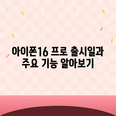 대구시 서구 상중이동 아이폰16 프로 사전예약 | 출시일 | 가격 | PRO | SE1 | 디자인 | 프로맥스 | 색상 | 미니 | 개통