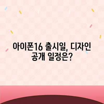 아이폰16 출시일 | Pro 모델의 디자인 변화